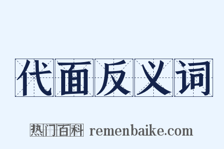 代面反义词是什么意思的图片